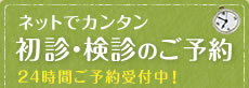 初診・検診のご予約