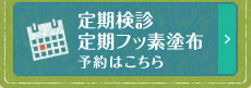 定期検診・定期フッ素塗布のご予約