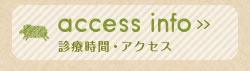 診療時間・アクセス