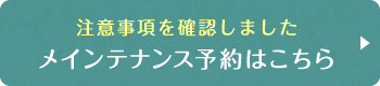 注意事項を確認しました 初診予約はこちら